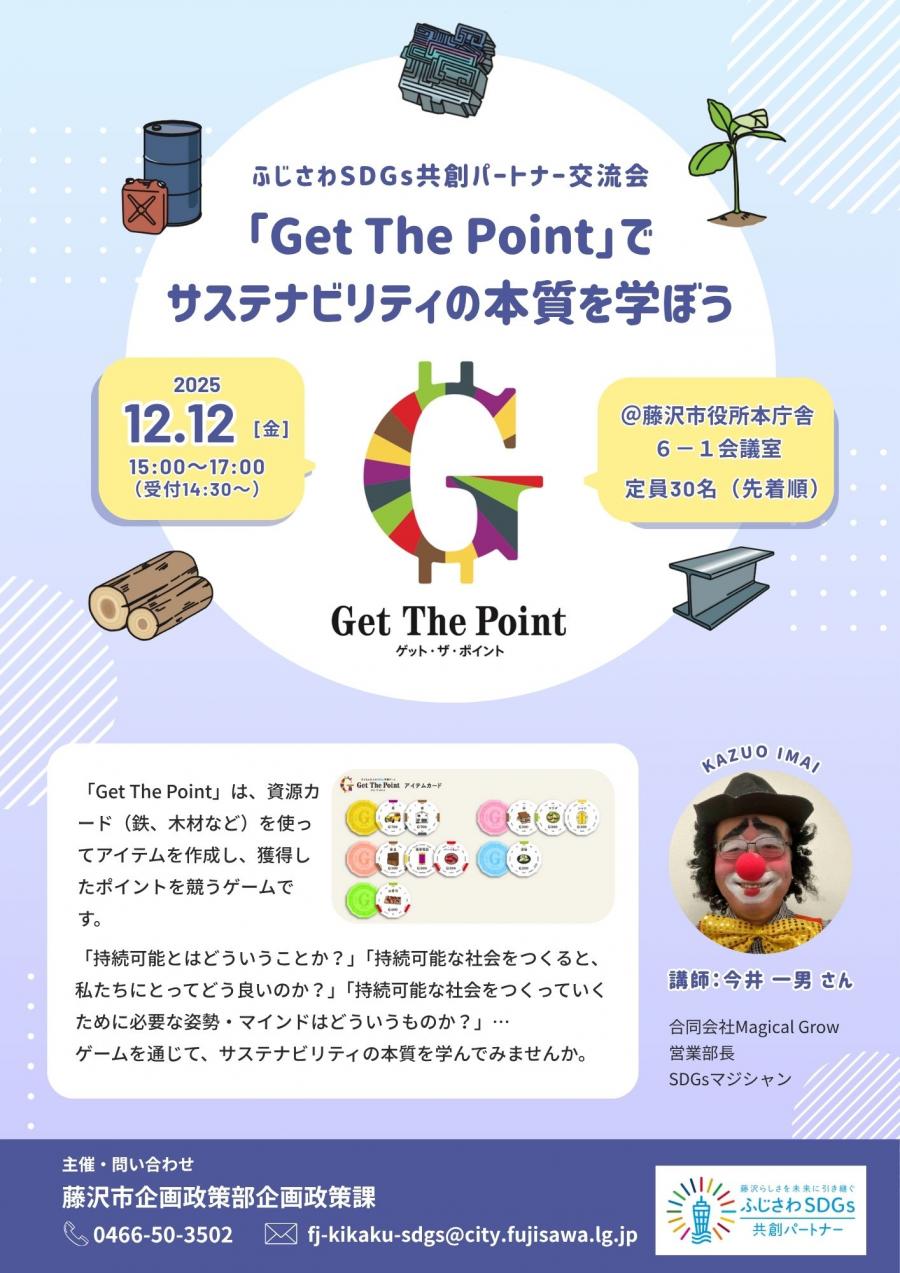 2025年12月12日に開催するふじさわSDGs共創パートナー交流会のチラシ