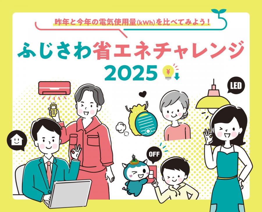 省エネチャレンジメイン