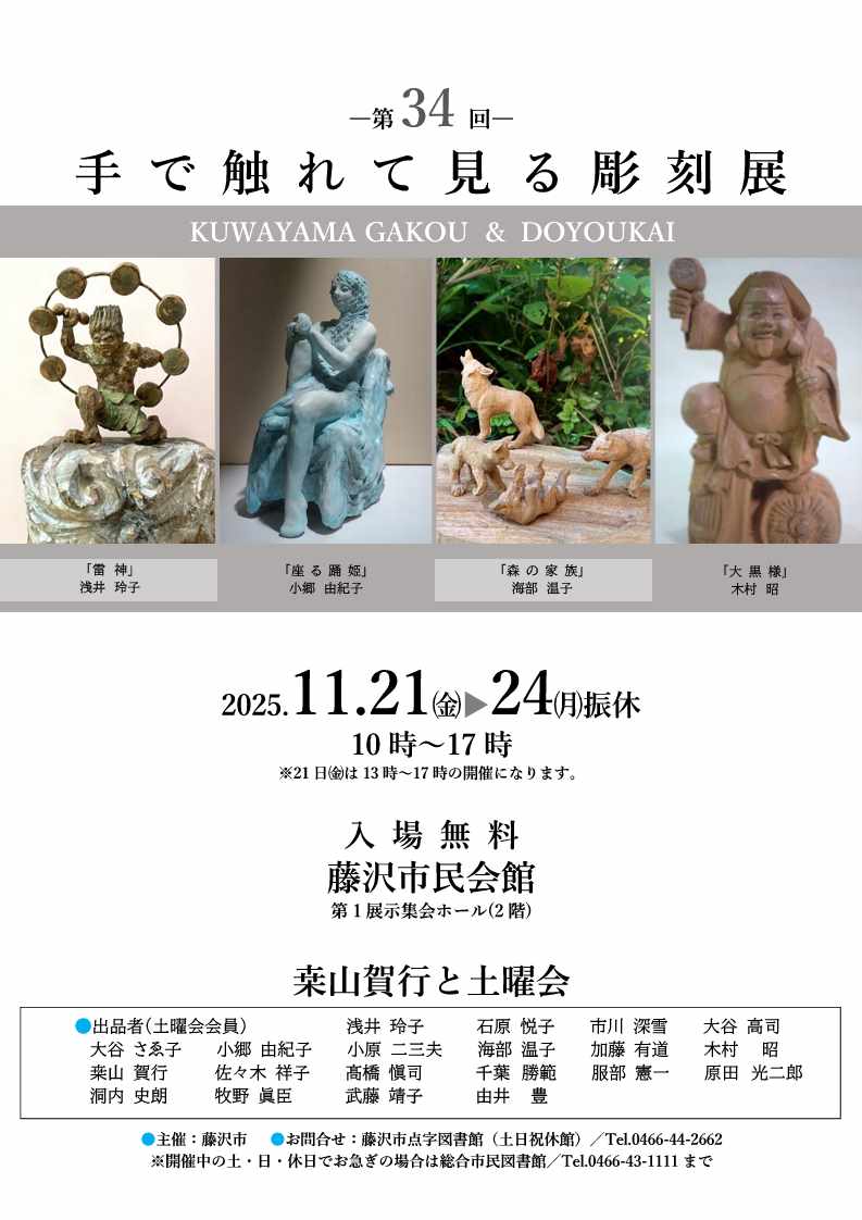 2025年手で触れて見る彫刻展チラシ(表)