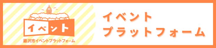 藤沢市イベントプラットフォームバナー