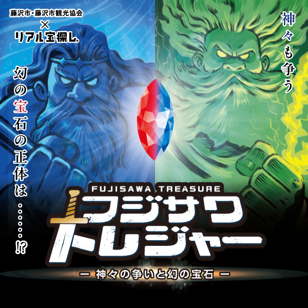 フジサワトレジャーメインビジュアル