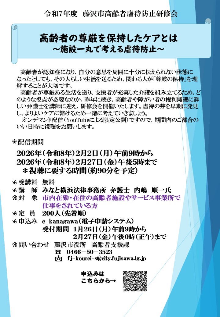 令和７年度藤沢市高齢者虐待防止研修会