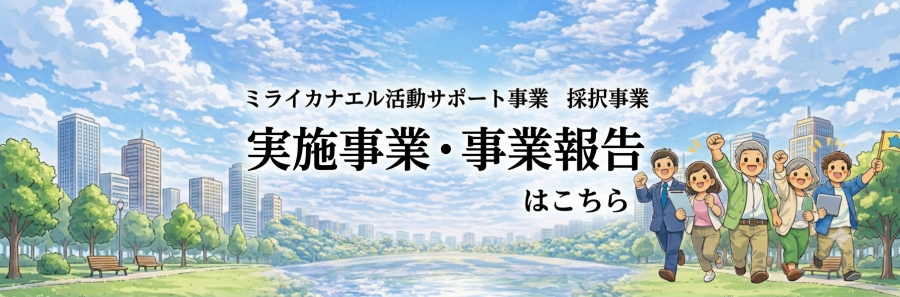 実施事業バナー