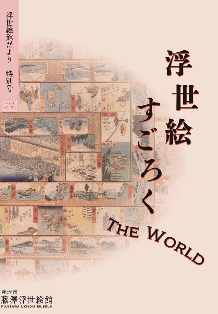 浮世絵館だより特別号