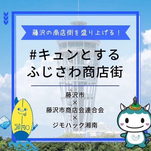 キュンとするふじさわ商店街