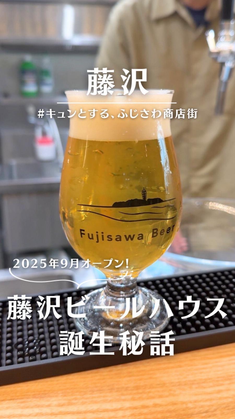 藤沢ビールハウス