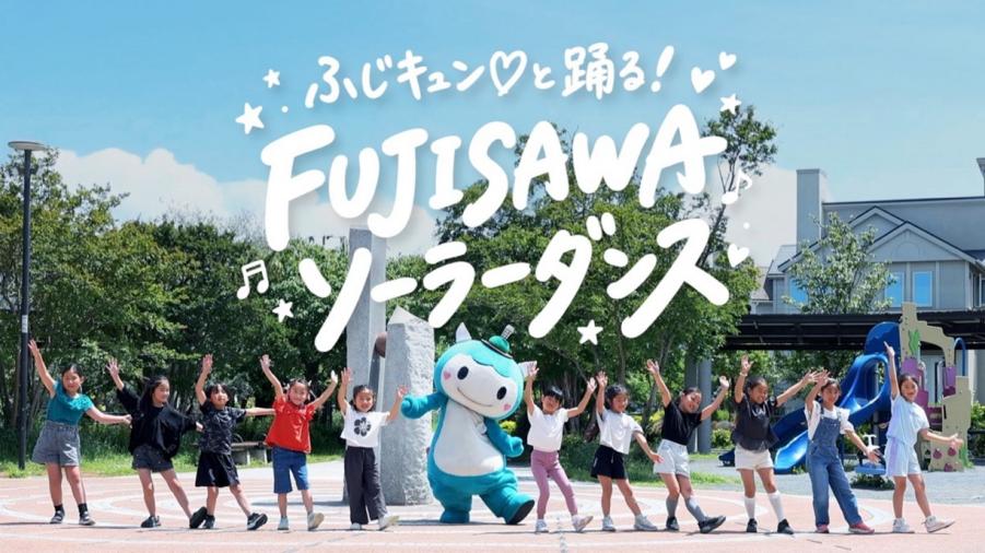 ふじさわソーラーダンスのイメージ画像