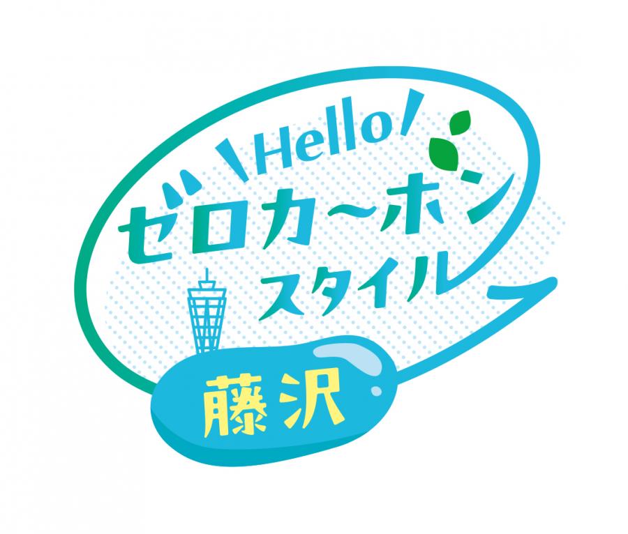 ふじさわゼロカーボンロゴマーク