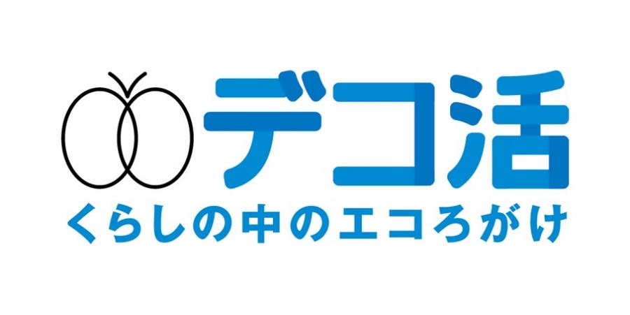 デコ活のロゴマーク