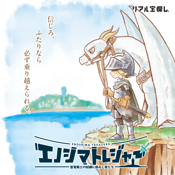 エノシマトレジャーメインビジュアル