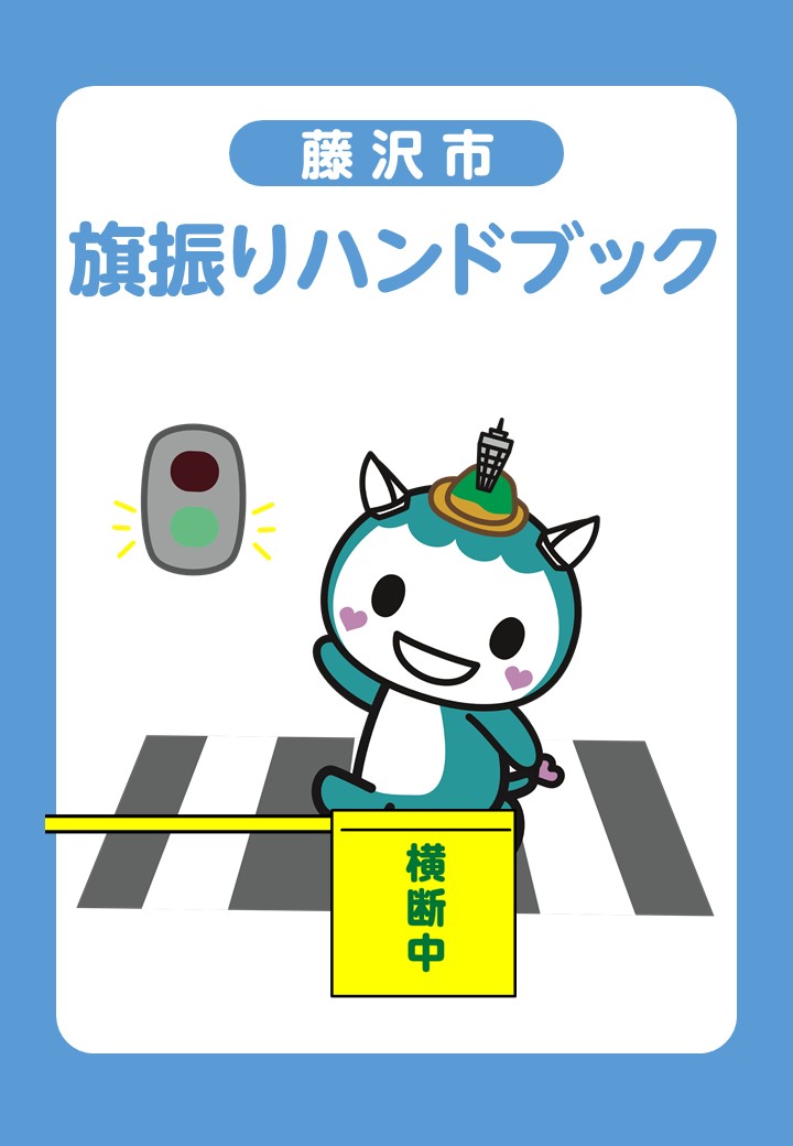 旗振りハンドブック