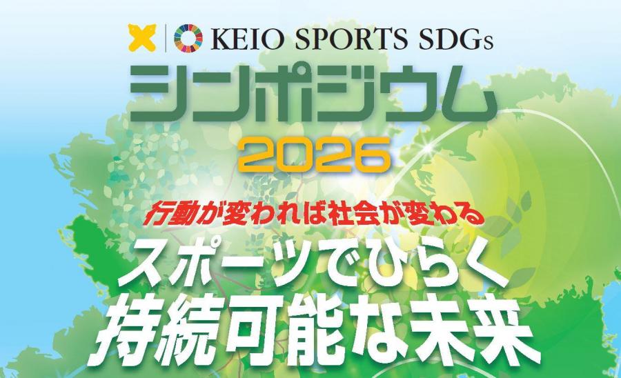 20260204_KEIO SPORTS SDGs