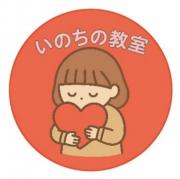 一般社団法人いのちの教室のロゴ
