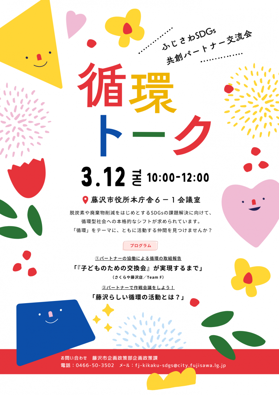 2026年3月12日に開催するふじさわSDGs共創パートナー交流会のチラシ