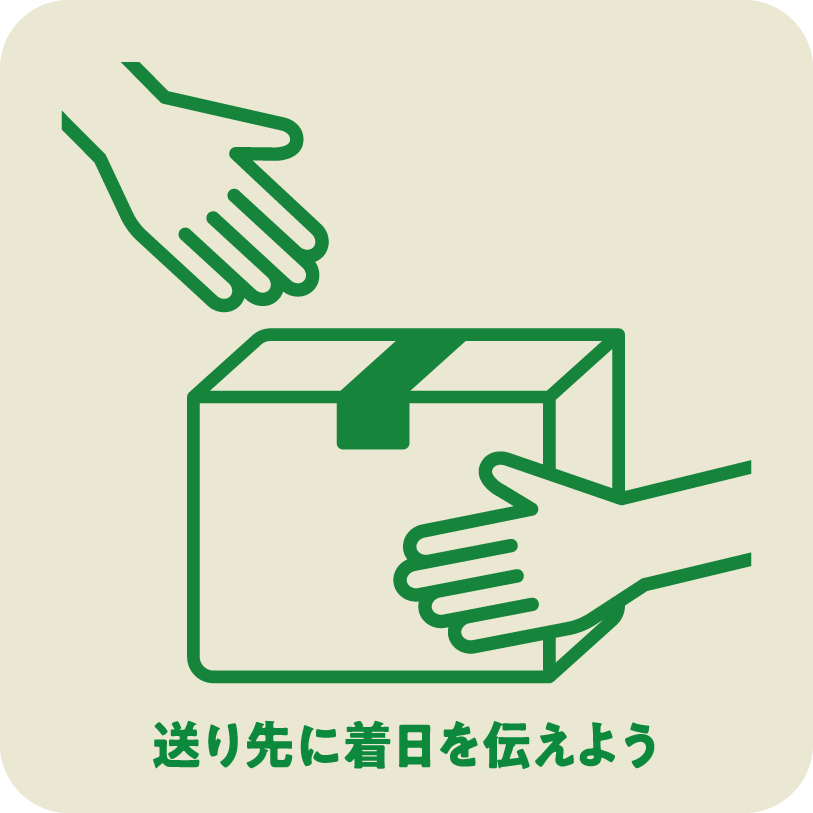 送り先に着日を伝えよう