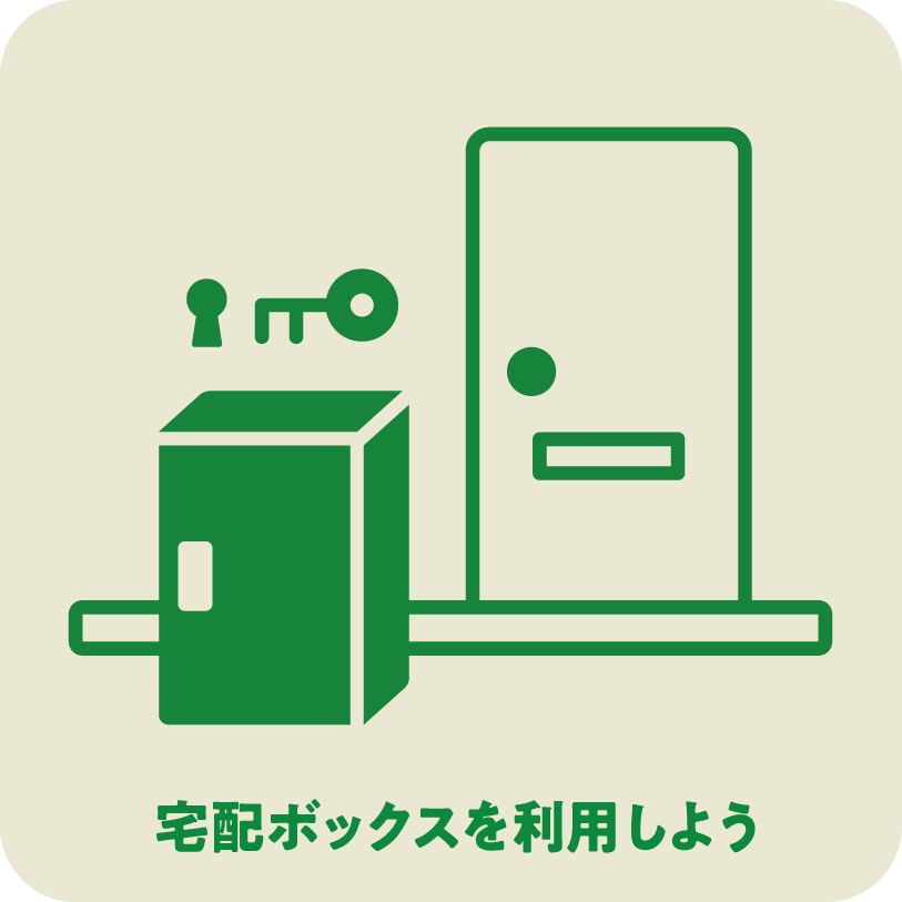 宅配ボックスを利用しよう