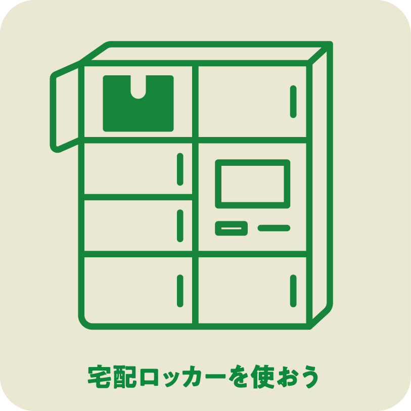 宅配ロッカーを使おう