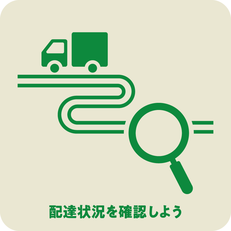 配達状況を確認しよう
