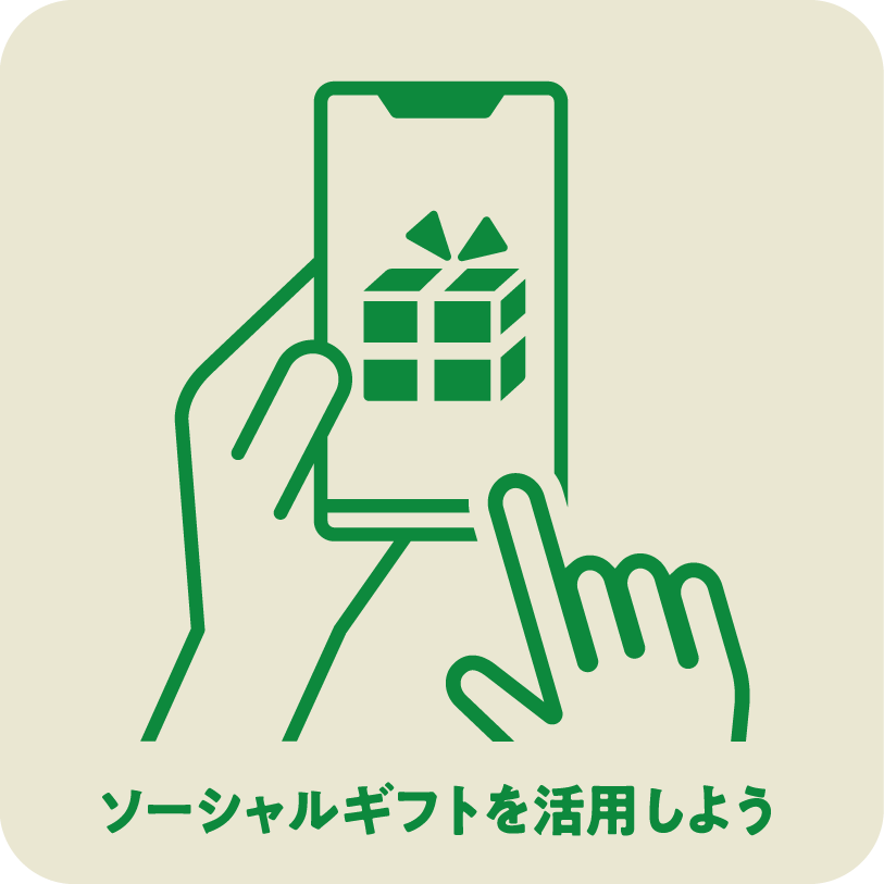 ソーシャルギフトを活用しよう
