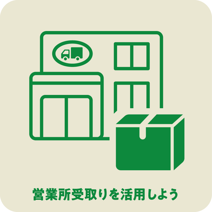 営業所受取りを活用しよう