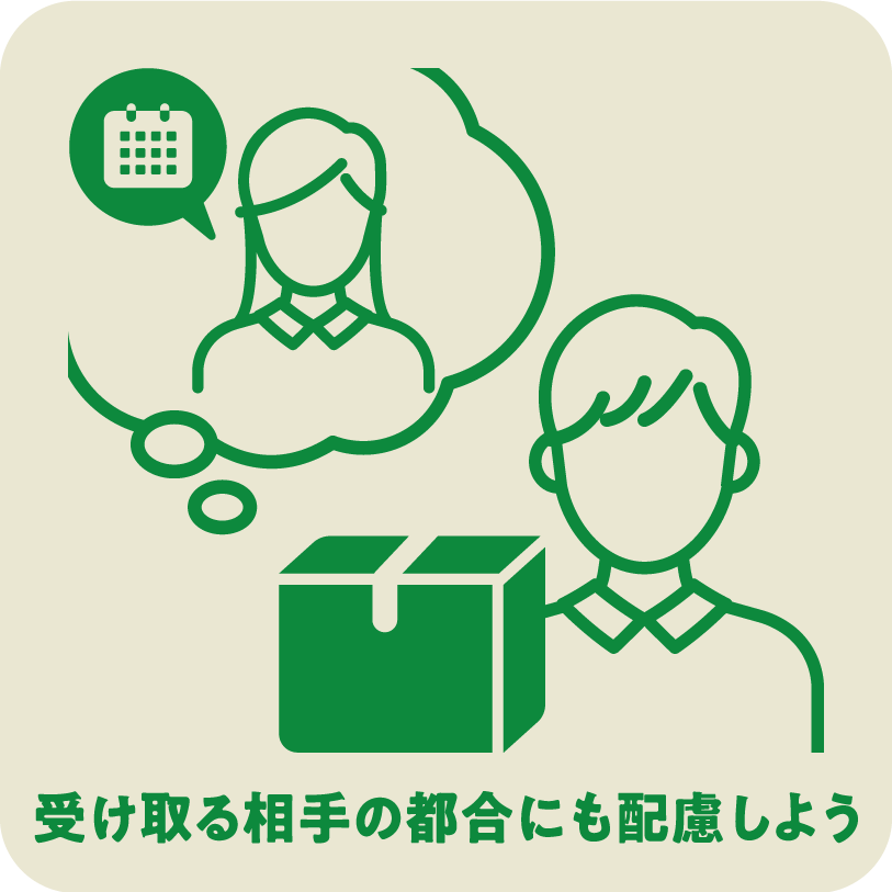 受け取る相手の都合にも配慮しよう