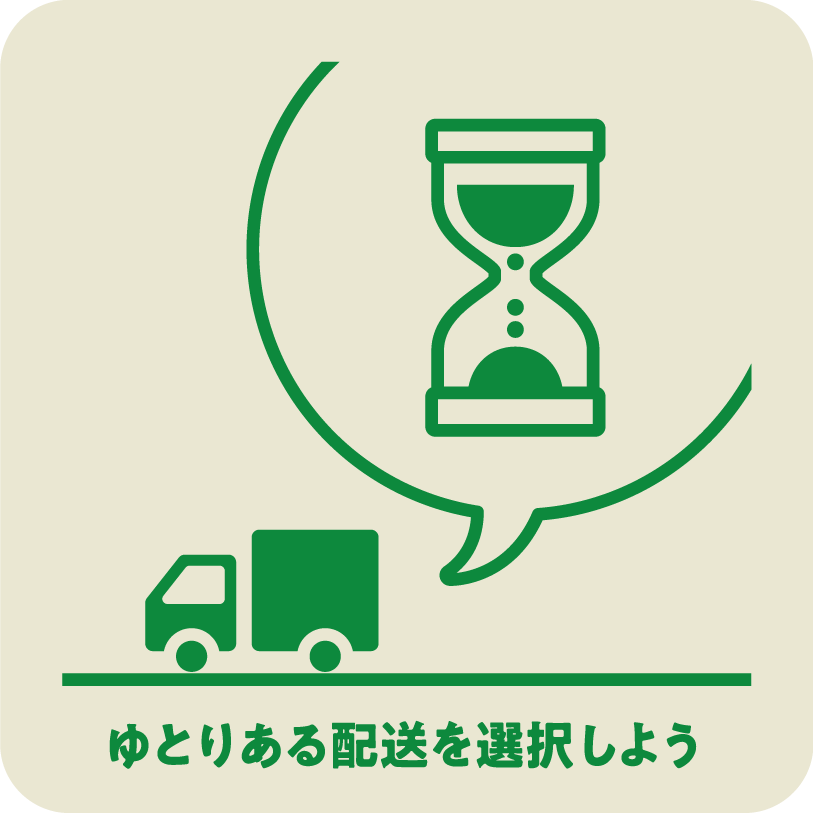 ゆとりある配送を選択しよう