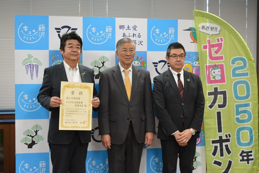 ふじさわ省エネチャレンジ事業所部門で省エネ特別賞を受賞したかながわ信用金庫長後支店様