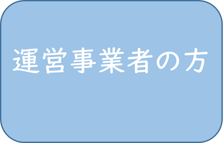 運営事業者