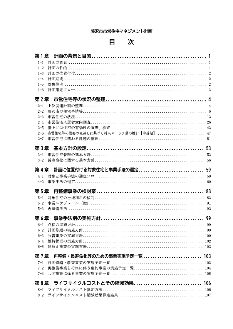藤沢市市営住宅マネジメント計画　目次
