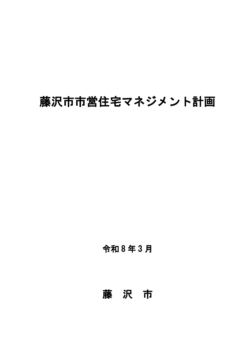 藤沢市市営住宅マネジメント計画　表紙