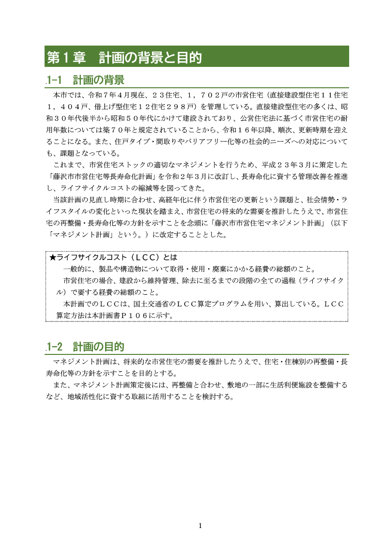 藤沢市市営住宅マネジメント計画　P1