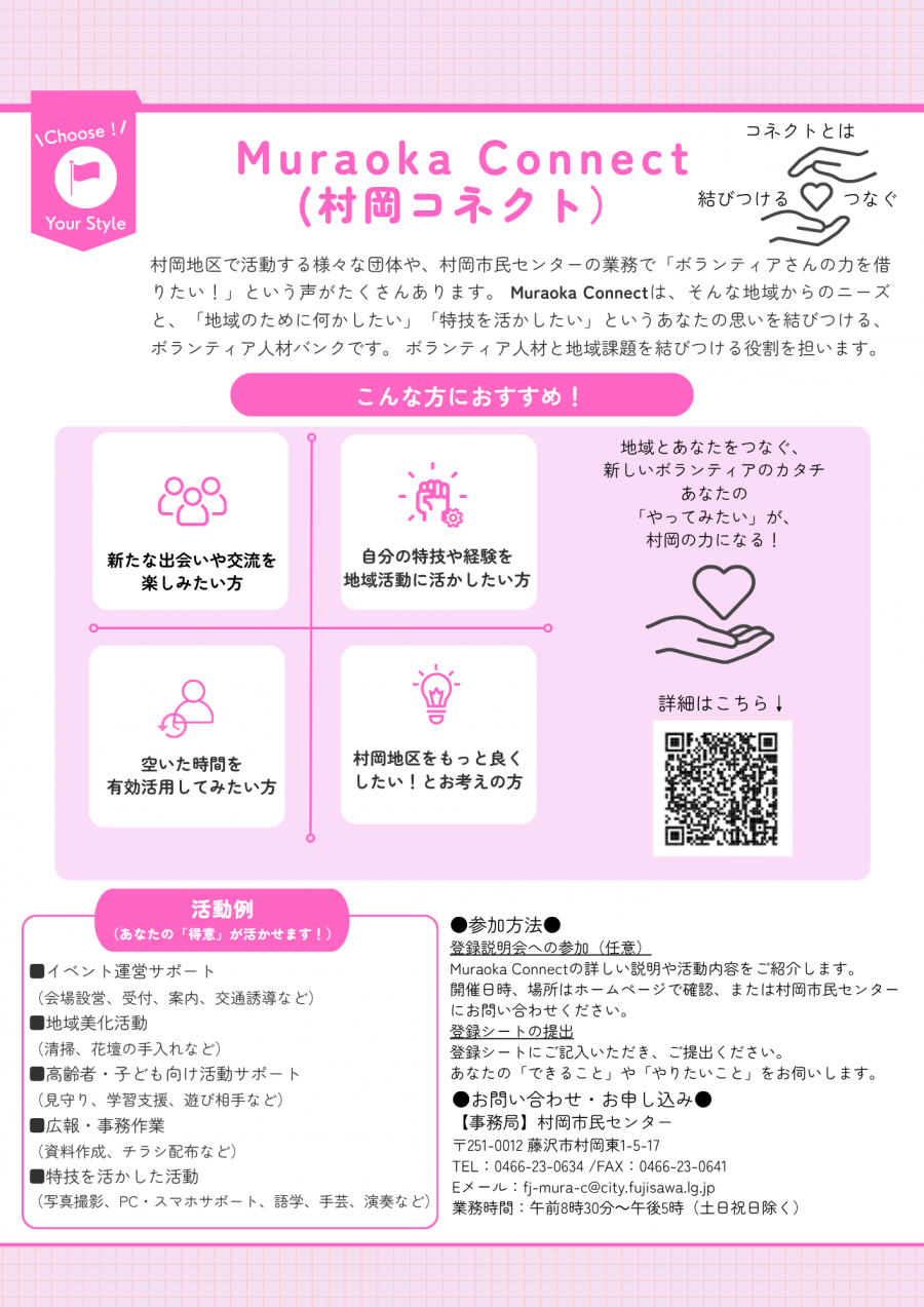 MuraokaConnectチラシ（１）