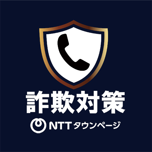 詐欺対策byNTTタウンページ