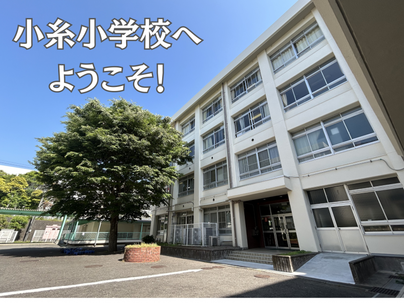 33_小糸小学校 ポスト_小糸小学校HPメイン画像