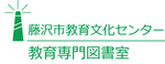 教育専門図書室ロゴ