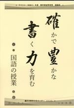 国語科研究部会 資料