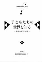 教育実践臨床研究部会 資料