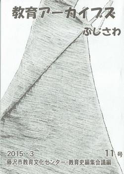 教育アーカイブズふじさわ11号 表紙