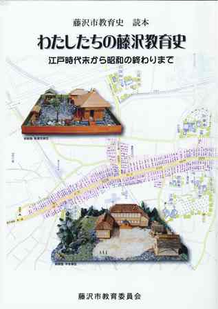 わたしたちの藤沢教育史 表紙