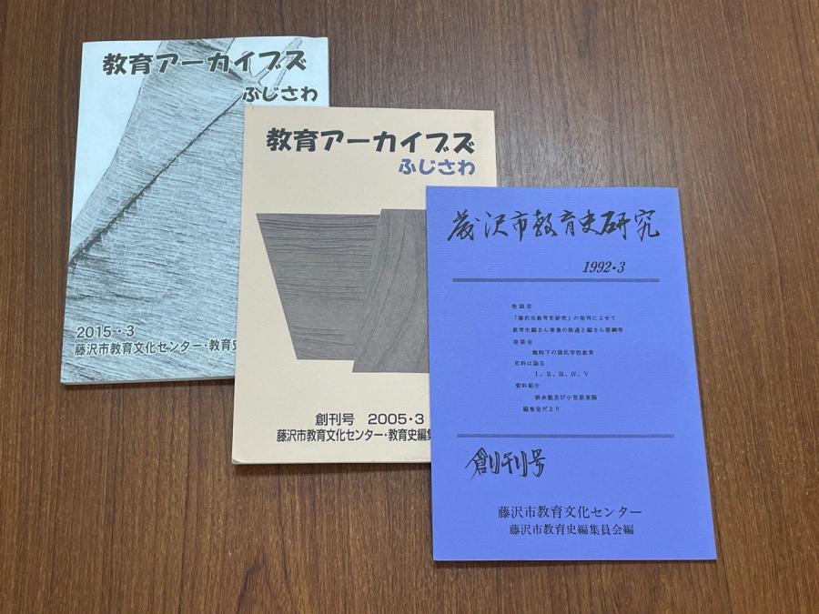 教育アーカイブズふじさわ