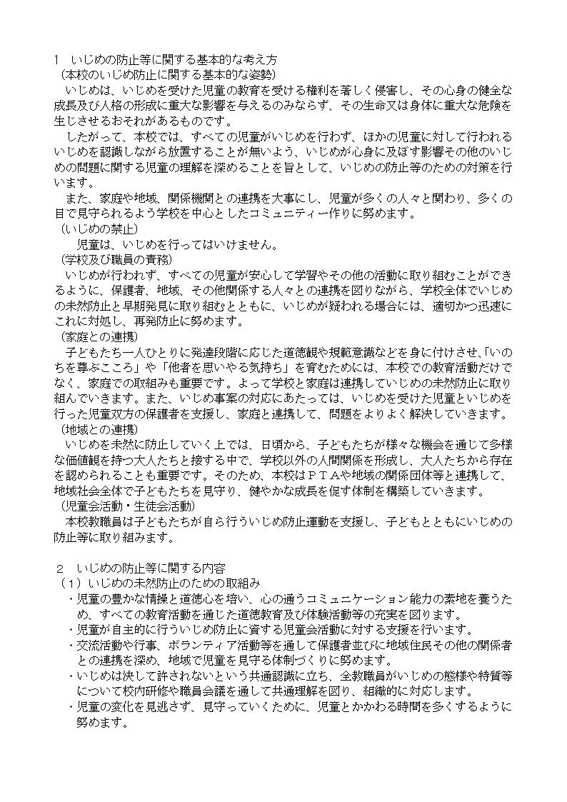 1.いじめの防止等に関する基本的な考え方