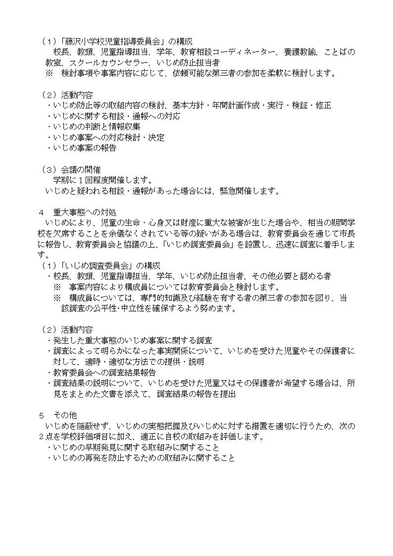 3.藤沢小学校児童指導委員会の設置、4.重大事態への対処、5.その他