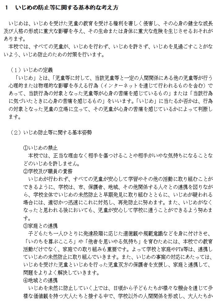 1.いじめの防止等に関する基本的な考え方