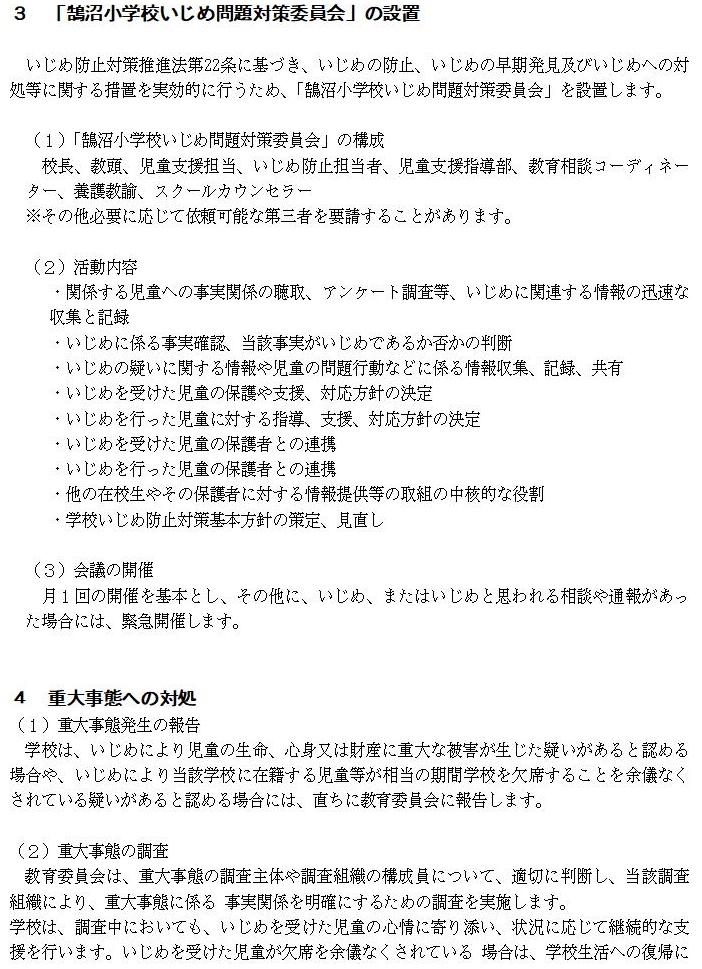 3.「鵠沼小学校いじめ問題対策委員会」の設置2、4.重大事態への対処