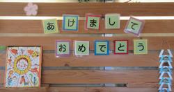 あけましておめでとうの飾り付け