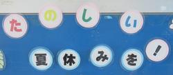 たのしい夏休みを!の飾り付け