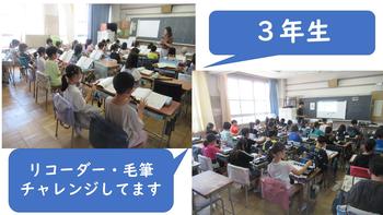 3年生のチャレンジ