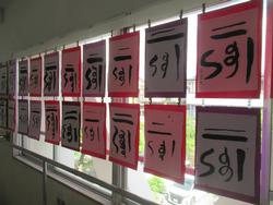 毛筆の掲示2
