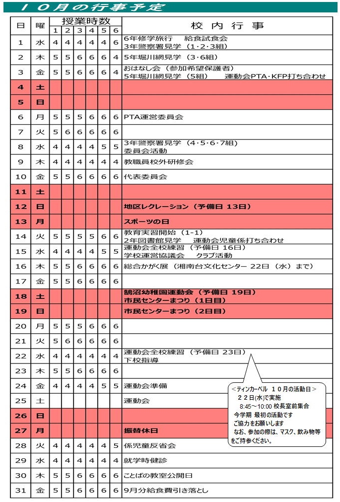 10月の行事予定