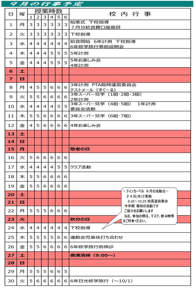 9月の行事予定
